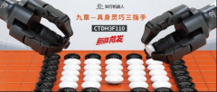 知行机械人正式推出CTDH3F110九章具身工致三指
